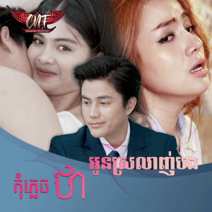 Listen to កុំភ្លេចថាអូនស្រលាញ់បង song with lyrics from រ៉ា ប៊ី