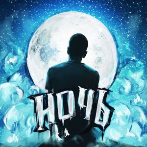 ดาวน์โหลดและฟังเพลง Ночь พร้อมเนื้อเพลงจาก Nuris