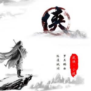 收聽羅其鵬的武俠小說 (完整版)歌詞歌曲