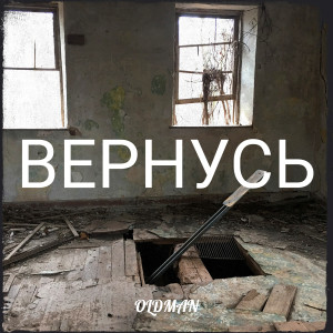 收听Oldman的Вернусь歌词歌曲