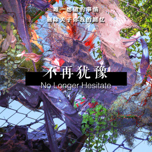 收听果妹的不再犹豫歌词歌曲
