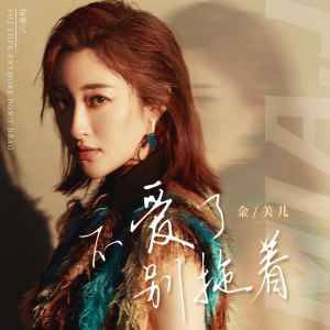 Album 不爱了别拖着 from 金美儿
