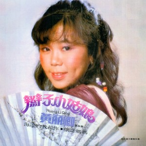 Listen to 半個月亮爬上來 (修复版) song with lyrics from 黄丽卿