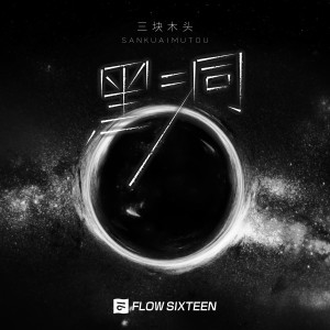 Album 黑洞 from 三块木头