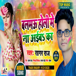 Listen to Balamu Holli Me Na Aibaka (Bhojpuri) song with lyrics from Sagar Raj