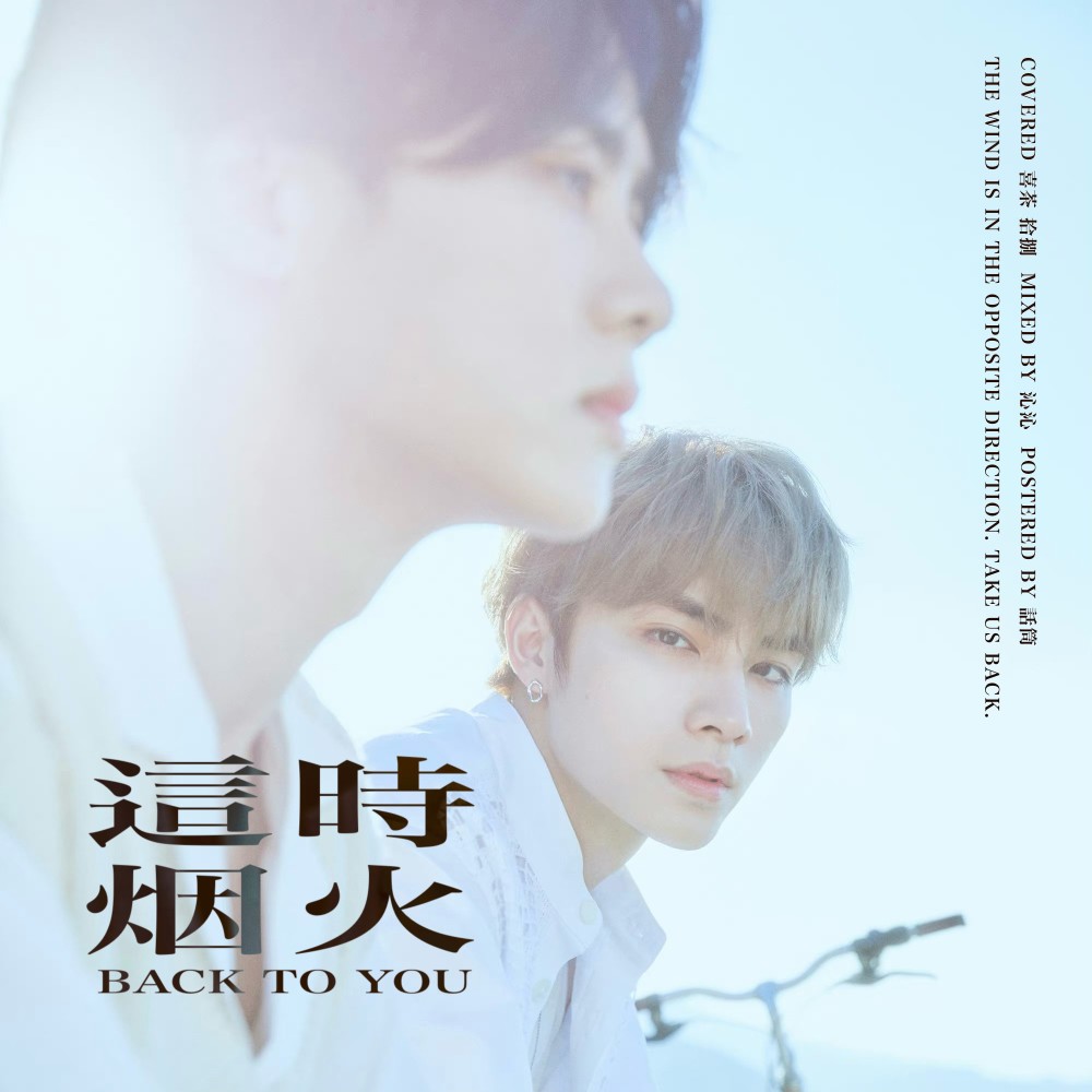 这时烟火 (Back To You) (cover: 威神V (WayV)) (完整版)