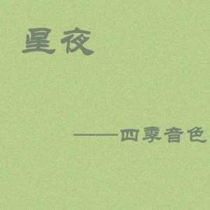 收聽四季音色的星夜歌詞歌曲