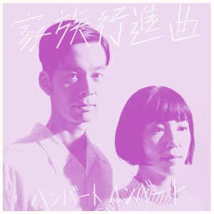 收聽Humbert Humbert的Atatakana Te歌詞歌曲