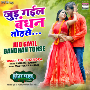 Album Jud Gayil Bandhan Tohse (From "Hira Babu M.B.B.S.") from Rini Chandra