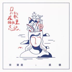 Listen to Zhi Neng Zai Hui Yi Li Wang Ji song with lyrics from ADÀI宋黛霆