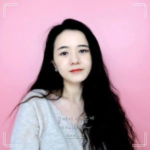 Album 끝까지 지켜줄게 from 안나샤