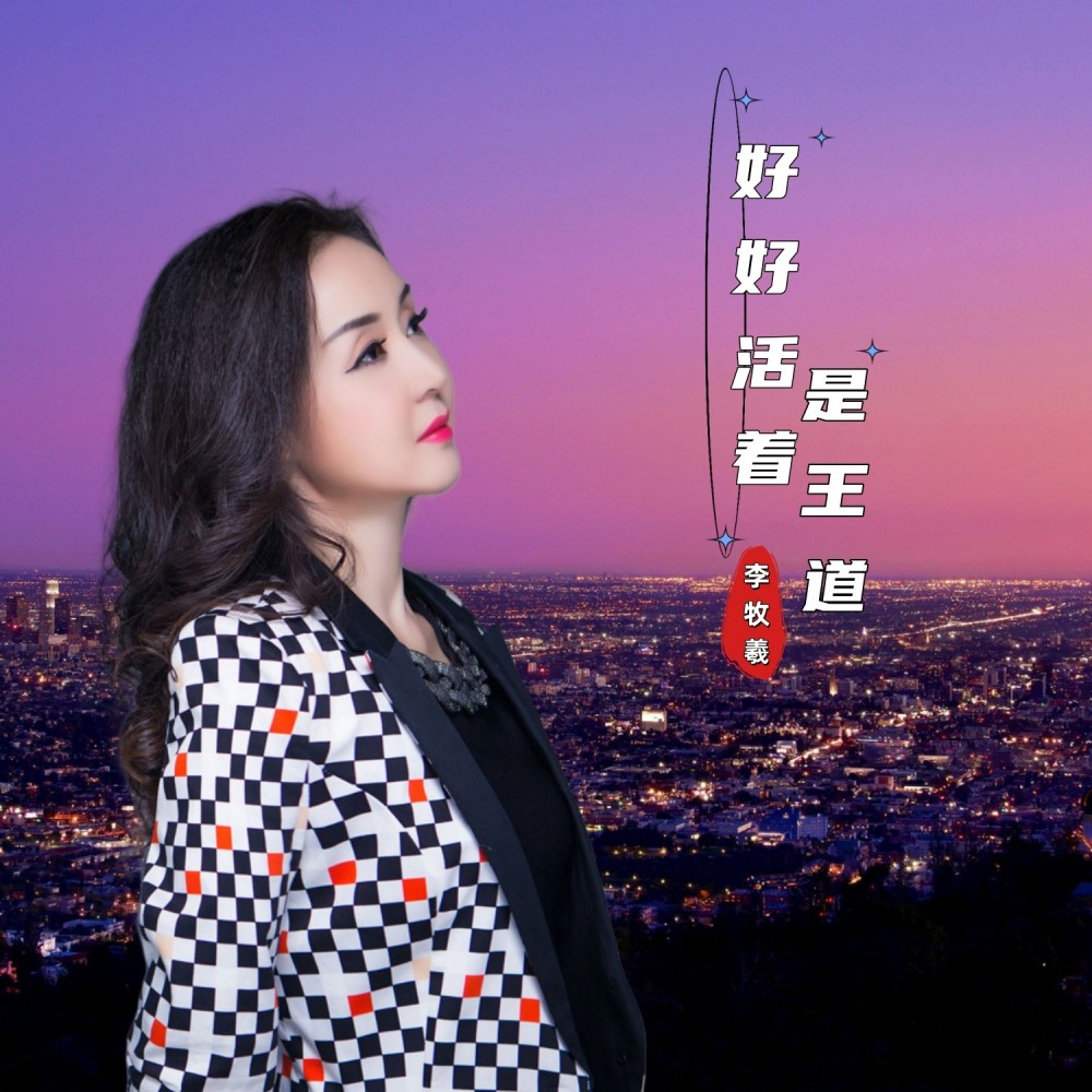好好活着是王道 (完整版)