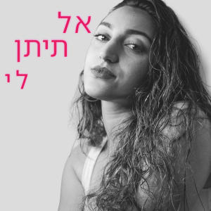 אל תיתן לי dari Laluna