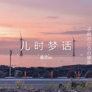 Listen to 儿时梦话 song with lyrics from 陈守双
