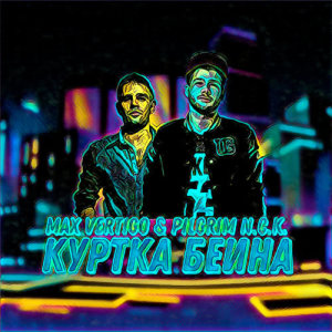 อัลบัม Kurtka Beyna ศิลปิน Max Vertigo
