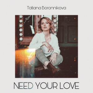 ดาวน์โหลดและฟังเพลง Need Your Love พร้อมเนื้อเพลงจาก Tatiana Boronnikova