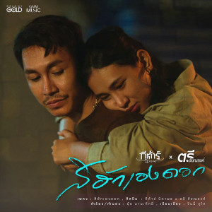 ดาวน์โหลดและฟังเพลง สิฮักเองดอก พร้อมเนื้อเพลงจาก กีต้าร์ นิภาพร