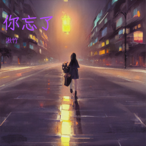 Listen to 你忘了 (伴奏) song with lyrics from 湫竹