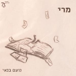 Dengarkan lagu מרי nyanyian האחים שלנו dengan lirik