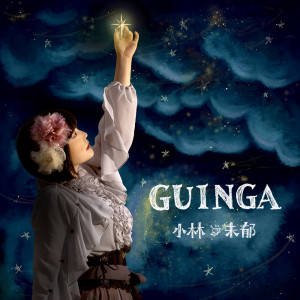 收听小林未郁的GUINGA (Mika ver.)歌词歌曲