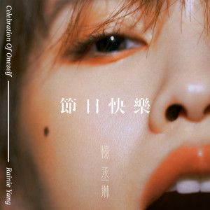 收聽楊丞琳的節日快樂歌詞歌曲