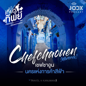Listen to Chefchaouen (Morocco) เชฟชาอูน นครแห่งการค้าสีฟ้า [EP.3] song with lyrics from เที่ยวทิพย์