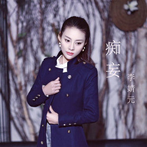 收听李婧元的痴妄 (伴奏)歌词歌曲