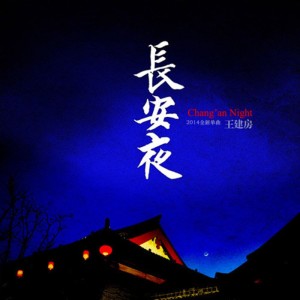 Listen to 长安夜 song with lyrics from 王建房
