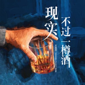 收聽王超然的現實不過一樽酒 (完整版)歌詞歌曲