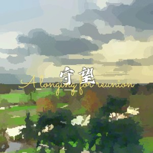Dengarkan lagu 守望 (和声伴奏) nyanyian 檀烧 dengan lirik