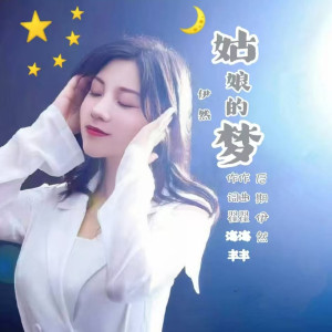 Listen to 姑娘的梦 (完整版) song with lyrics from 翟海丰
