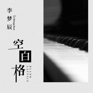 Dengarkan lagu 空白格 nyanyian 李梦辰 dengan lirik