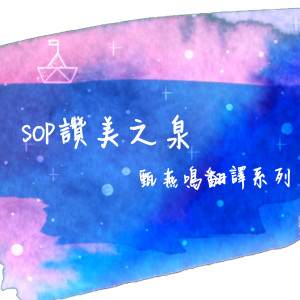 收听团契游乐园的融冰封见热爱 (讚美之泉粵語翻譯)歌词歌曲