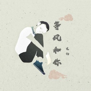 Listen to 等风和你 (伴奏) song with lyrics from 宋扬