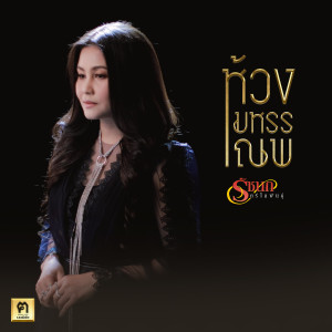 อัลบัม ห้วงมหรรณพ - Single ศิลปิน รัชนก ศรีโลพันธุ์