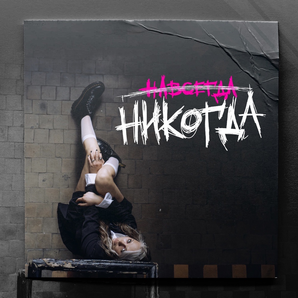 Навсегда (никогда) (Explicit)