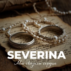Album Мы связали сердца from 