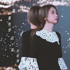 Listen to 我要和你在一起 song with lyrics from 谷微