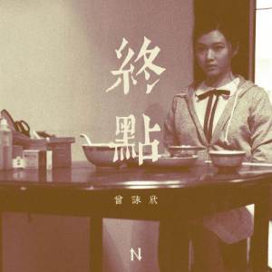 Album Zhong Dian from 曾咏欣