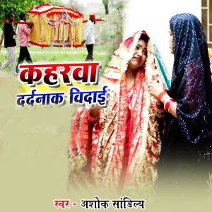 Listen to Kaharwa Dadrnak Bidai song with lyrics from ashok sandilya