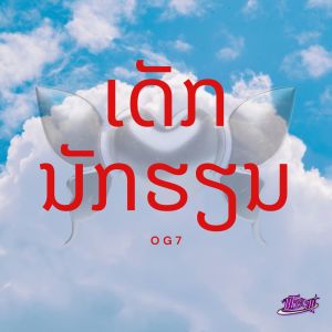 Album ເດັກນັກຮຽນ (Dex Nuk Hien) from OG7