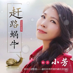 收听小芳的赶路蜗牛 (伴奏)歌词歌曲