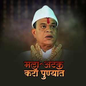 Listen to Mala Atak Kara Punyat Dj Song song with lyrics from Ajay Gaikwad