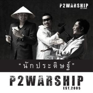 ดาวน์โหลดและฟังเพลง นักประดิษฐ์ พร้อมเนื้อเพลงจาก P2Warship