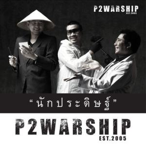 อัลบัม นักประดิษฐ์ ศิลปิน P2Warship