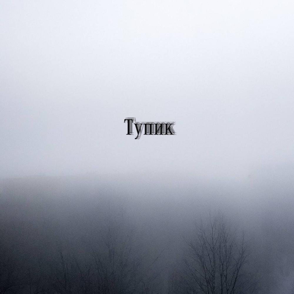 Тупик