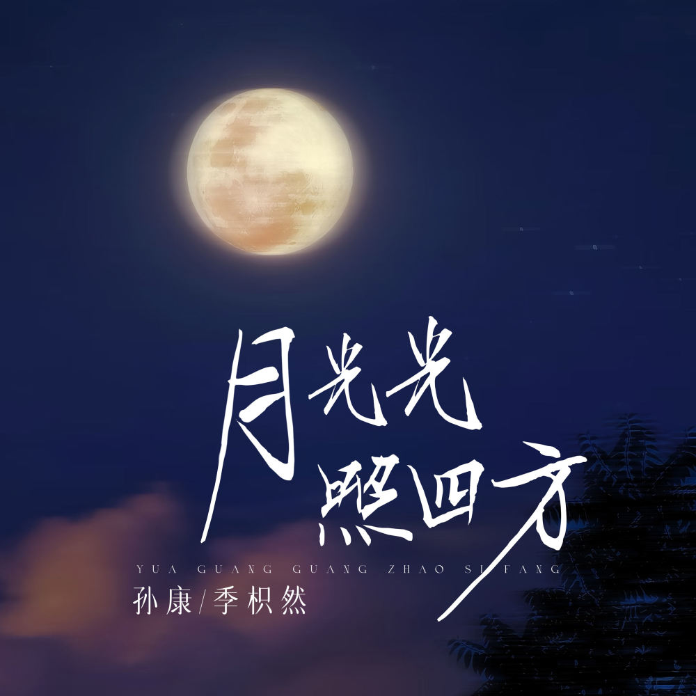 月光光照四方
