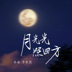 Album 月光光照四方 from 