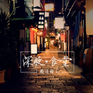 收聽賴偉鋒的深夜食堂歌詞歌曲