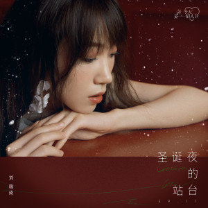 Album 圣诞夜的站台 oleh 刘瑞琦